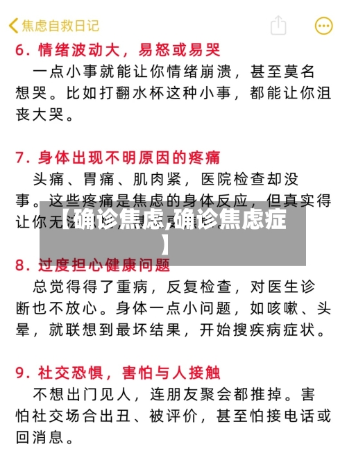 【确诊焦虑,确诊焦虑症】
