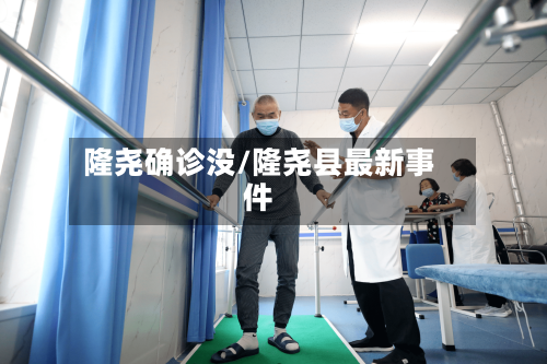 隆尧确诊没/隆尧县最新事件