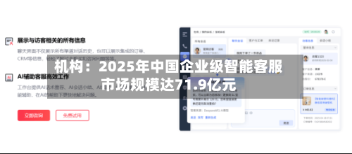 机构：2025年中国企业级智能客服市场规模达71.9亿元