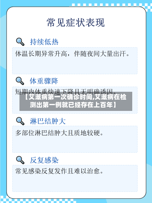 【艾滋病第一次确诊时间,艾滋病在检测出第一例就已经存在上百年】