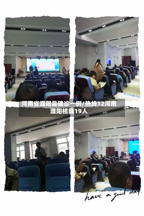 河南省濮阳县确诊一例/热线12河南濮阳核载19人