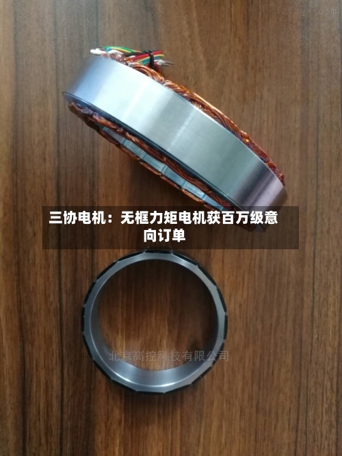 三协电机:无框力矩电机获百万级意向订单-第2张图片