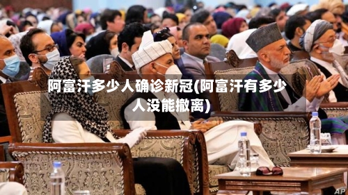 阿富汗多少人确诊新冠(阿富汗有多少人没能撤离)