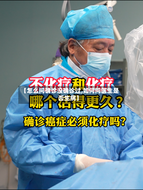 【怎么问确诊没确诊过,如何问医生是否生病】-第2张图片
