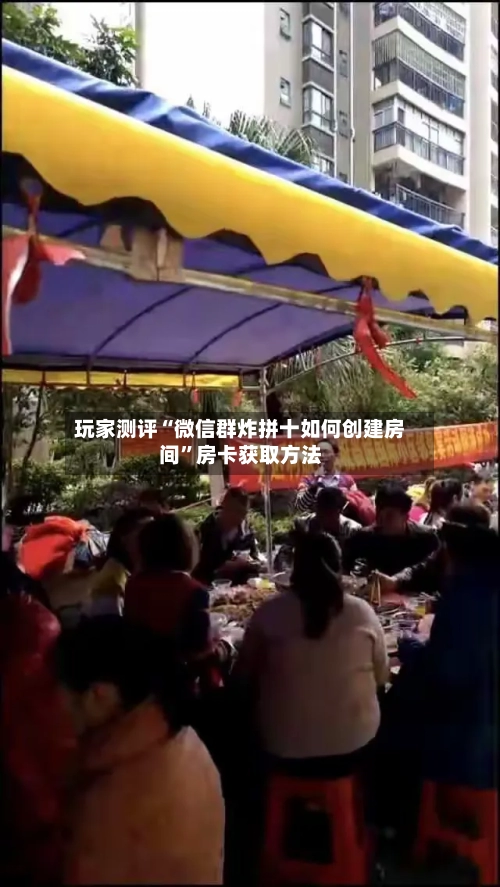玩家测评“微信群炸拼十如何创建房间”房卡获取方法