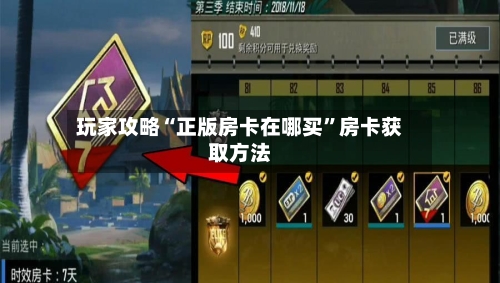 玩家攻略“正版房卡在哪买	”房卡获取方法-第3张图片