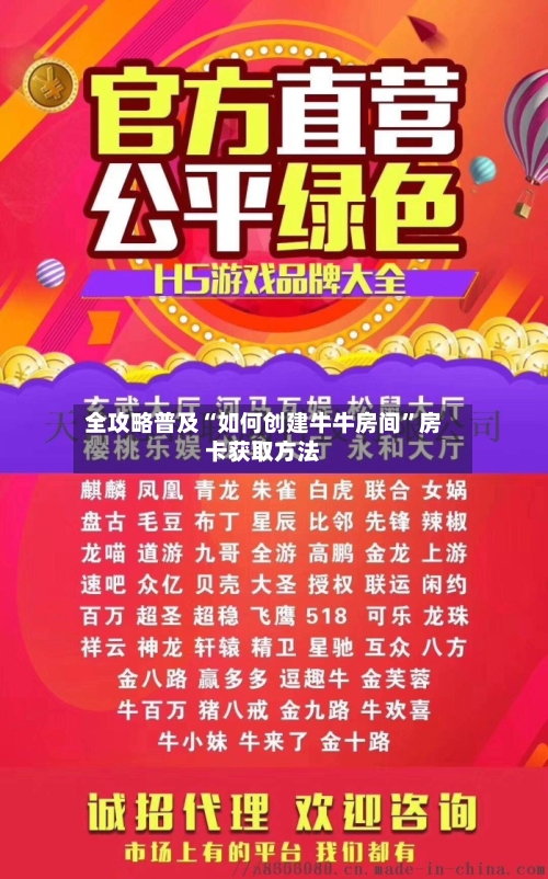 全攻略普及“如何创建牛牛房间	”房卡获取方法-第3张图片
