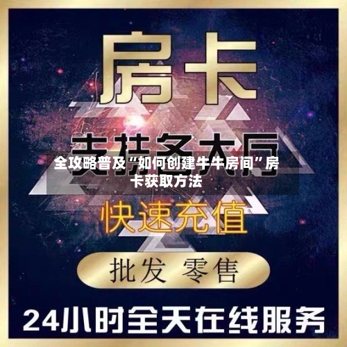 全攻略普及“如何创建牛牛房间”房卡获取方法-第2张图片
