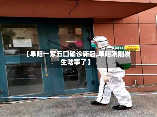 【阜阳一家五口确诊新冠,阜阳刚刚发生啥事了】-第2张图片