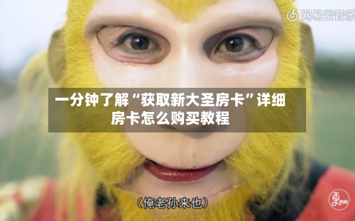 一分钟了解“获取新大圣房卡”详细房卡怎么购买教程-第2张图片