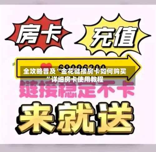 全攻略普及“金花链接房卡如何购买”详细房卡使用教程