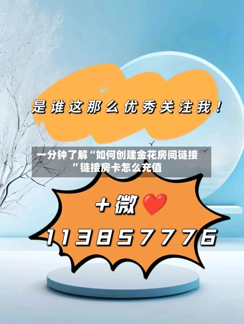 一分钟了解“如何创建金花房间链接”链接房卡怎么充值