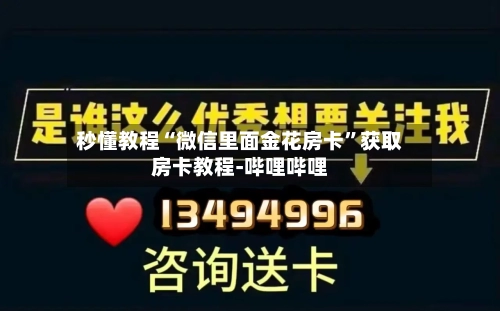 秒懂教程“微信里面金花房卡”获取房卡教程-哔哩哔哩-第2张图片