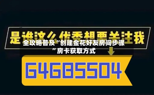 全攻略普及“创建金花好友房间步骤”房卡获取方式-第2张图片