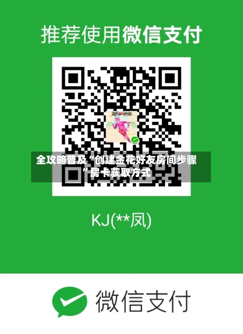 全攻略普及“创建金花好友房间步骤	”房卡获取方式-第3张图片