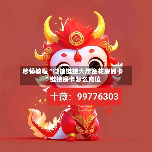 秒懂教程“微信链接大厅金花房间卡”链接房卡怎么充值