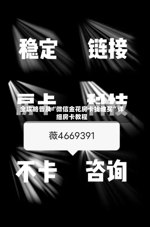 全攻略普及“微信金花房卡找谁买	”详细房卡教程-第2张图片