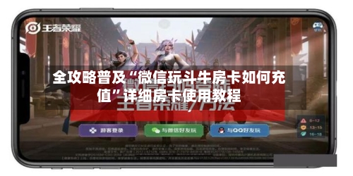 全攻略普及“微信玩斗牛房卡如何充值	”详细房卡使用教程-第2张图片