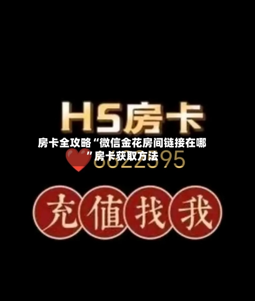 房卡全攻略“微信金花房间链接在哪”房卡获取方法