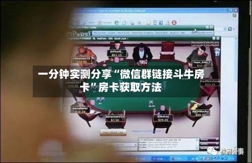 一分钟实测分享“微信群链接斗牛房卡”房卡获取方法