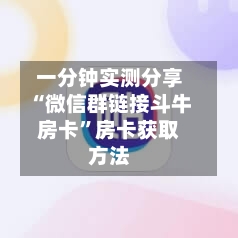 一分钟实测分享“微信群链接斗牛房卡	”房卡获取方法-第2张图片