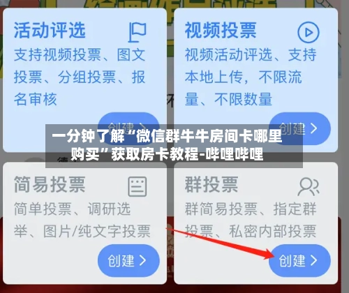 一分钟了解“微信群牛牛房间卡哪里购买”获取房卡教程-哔哩哔哩