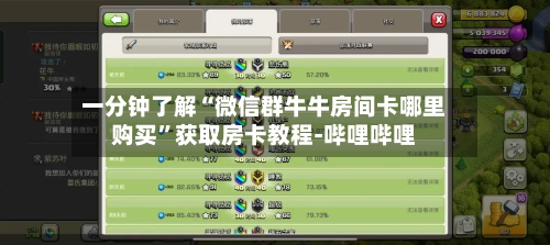 一分钟了解“微信群牛牛房间卡哪里购买	”获取房卡教程-哔哩哔哩-第2张图片