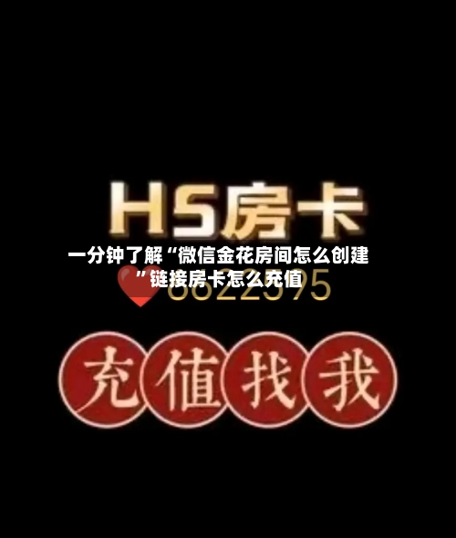 一分钟了解“微信金花房间怎么创建”链接房卡怎么充值-第2张图片