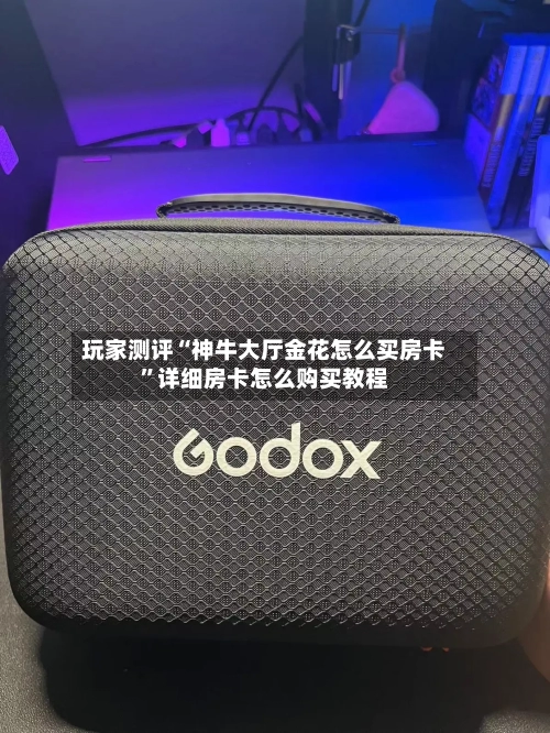 玩家测评“神牛大厅金花怎么买房卡”详细房卡怎么购买教程-第3张图片