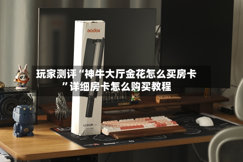 玩家测评“神牛大厅金花怎么买房卡”详细房卡怎么购买教程-第2张图片