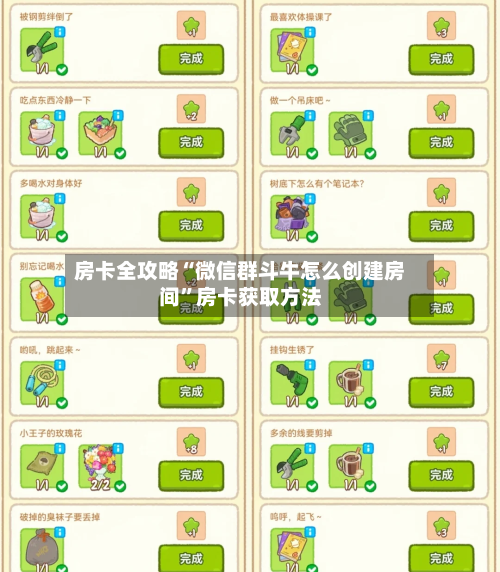 房卡全攻略“微信群斗牛怎么创建房间”房卡获取方法-第2张图片