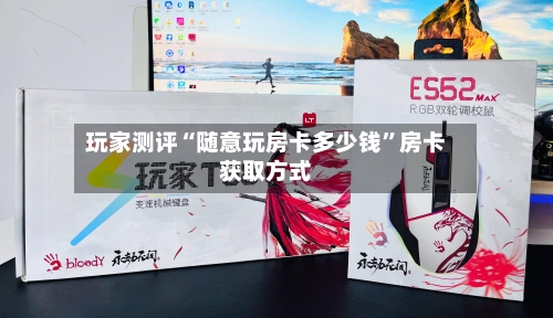 玩家测评“随意玩房卡多少钱”房卡获取方式
