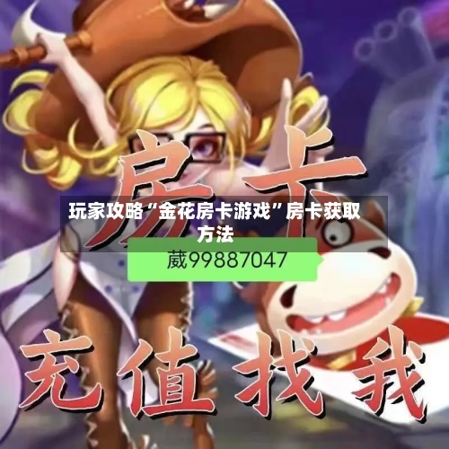 玩家攻略“金花房卡游戏	”房卡获取方法-第2张图片