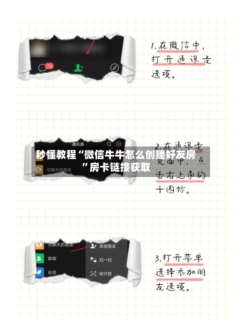 秒懂教程“微信牛牛怎么创建好友房”房卡链接获取