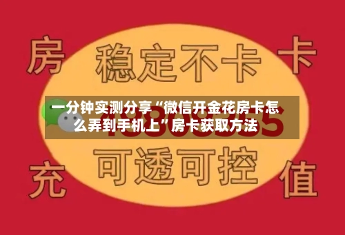 一分钟实测分享“微信开金花房卡怎么弄到手机上”房卡获取方法