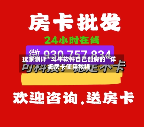 玩家测评“斗牛软件自己创房的”详细房卡使用教程-第2张图片