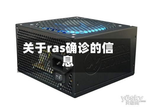 关于ras确诊的信息