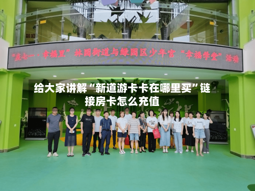 给大家讲解“新道游卡卡在哪里买	”链接房卡怎么充值-第3张图片
