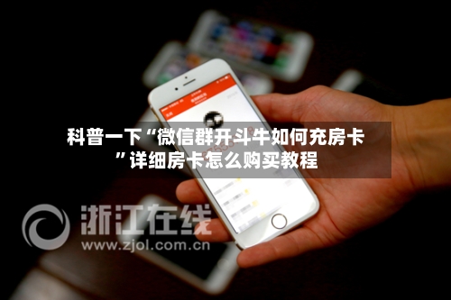 科普一下“微信群开斗牛如何充房卡”详细房卡怎么购买教程