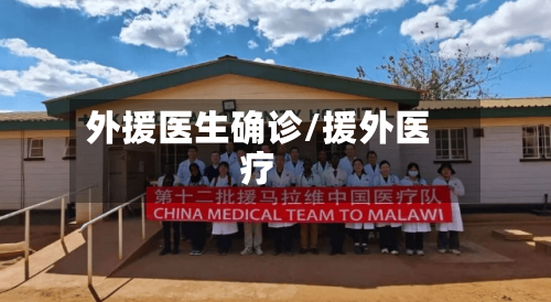 外援医生确诊/援外医疗