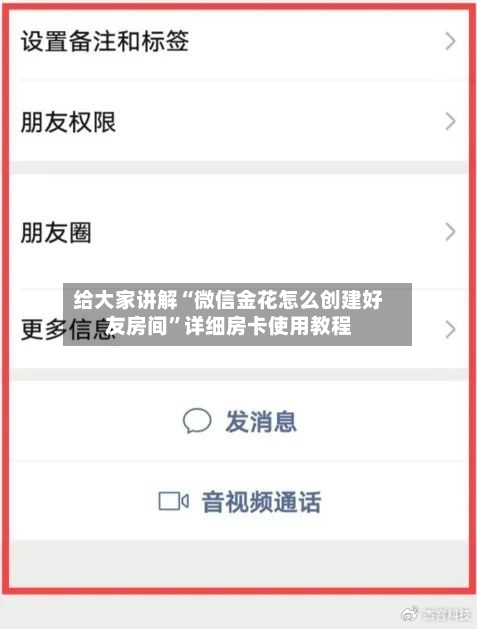 给大家讲解“微信金花怎么创建好友房间	”详细房卡使用教程-第2张图片