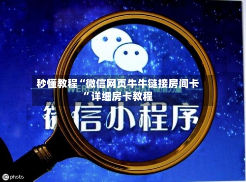 秒懂教程“微信网页牛牛链接房间卡”详细房卡教程-第2张图片