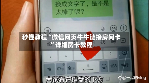 秒懂教程“微信网页牛牛链接房间卡”详细房卡教程
