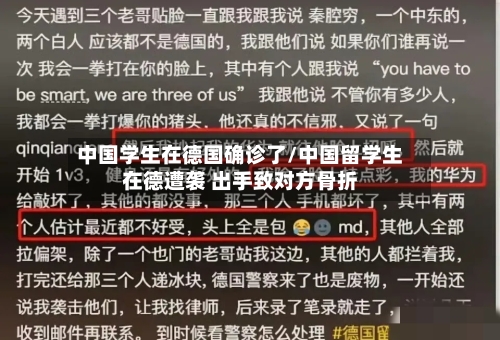 中国学生在德国确诊了/中国留学生在德遭袭 出手致对方骨折