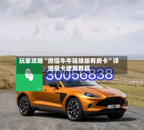 玩家攻略“微信牛牛链接版有房卡	”详细房卡使用教程-第2张图片