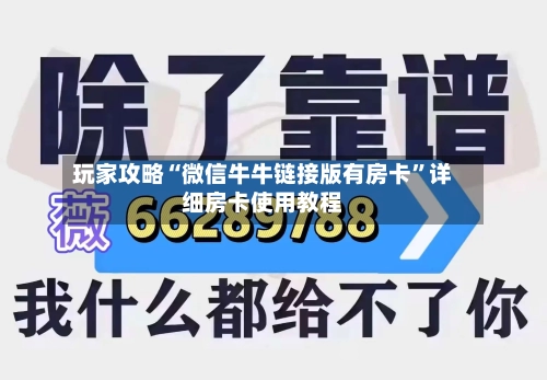 玩家攻略“微信牛牛链接版有房卡”详细房卡使用教程-第3张图片