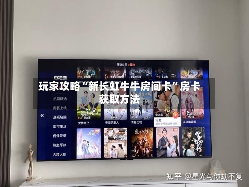 玩家攻略“新长虹牛牛房间卡”房卡获取方法-第2张图片