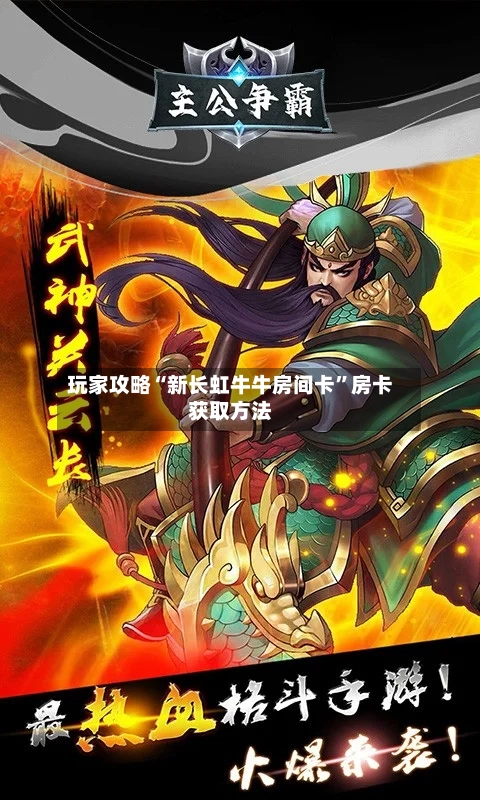 玩家攻略“新长虹牛牛房间卡”房卡获取方法