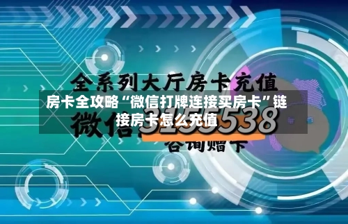 房卡全攻略“微信打牌连接买房卡”链接房卡怎么充值-第2张图片