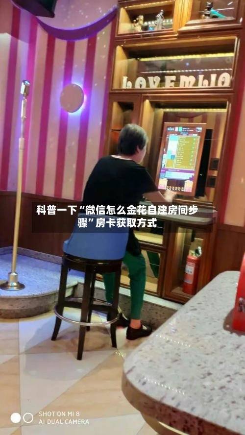 科普一下“微信怎么金花自建房间步骤	”房卡获取方式-第3张图片